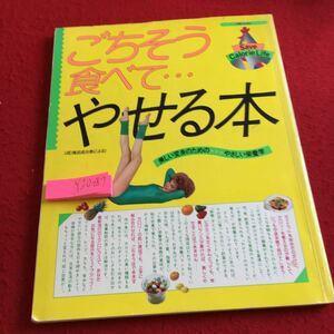 Y20-089 ごちそう食べて…やせる本 美しい変身のための やさしい栄養学 主婦と生活社 昭和58年発行 ヘルシー しくみ カロリー など