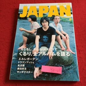 Y20-092 ROCKIN''ON JAPAN くるり、全アルバムを語る エルレガーデン ドラゴンアッシュ 氣志團 奥田民サンボマスター 平成18年発行