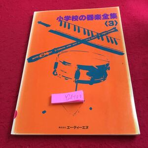 Y20-100 小学校の器楽全集〈3〉 エー・ティー・エヌ 昭和61年発行 よんだのだーれ きらきら星 みんなで作ろう さくらさくら など