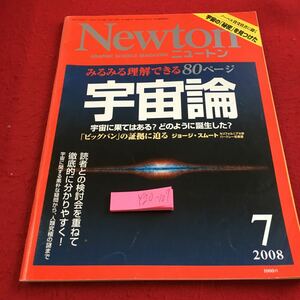 Y20-107 ニュートン 2008年発行 7月号 みふみる理解できる80ページ 宇宙論 ビッグバン ジョージ・スムート など ニュートンプレス