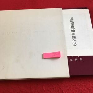 Y20-112 追悼集 永遠にきらめく小辰のように 神部達郎君の50年 彼とかかわった人たち106人 箱入り 昭和62年発行 発刊世話人会 折れあり