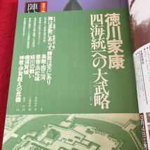 Y20-125 歴史群像シリーズ11 徳川家康 四海統一への大武略 浜松城 姉川の戦い 関ヶ原本陣 江戸城 天下取り など 学研 1989年発行_画像3