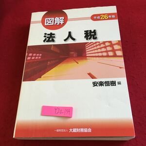 Y20-154 図解 法人税 平成26年版 安楽恒樹 編 大倉財務協会 納税義務者 事業年度 納税地 所得の金額 青色申告 営業収益計上時期の原則 など