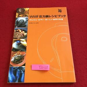 Y20-168 WMF 圧力鍋レシピブック かんたん・はやい・おいしい世界の料理 タカハシユキ 2017年発行 改訂版 セブジャパン おかず など