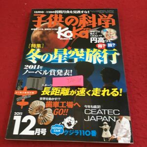 Y20-169 子供の科学 特集 冬の星空旅行 2011年ノーベル賞発表! 12月号 長距離が速く走れる! 円高って得?損? 歯車工場 誠文堂新光社 