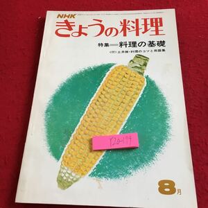 Y20-179 NHKきょうの料理 特集 料理の基礎 土井勝・料理のコツと用語集 8月 昭和46年発行 煮物 ご飯もの 魚の捌き方 和風料理 など