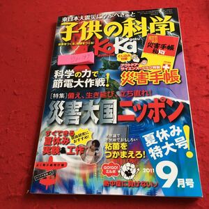 Y20-189 子供の科学 特集 備え、生き延び、立ち直れ! 災害大国ニッポン 粘菌をつかまえろ! 夏休み特大号! 9月号 2011年発行 誠文堂新光社 