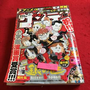 Y20-193 週刊少年サンデー 銀の匙 特別番外編〈全編〉マギ 電波教師 最上の明医 境界のRINNE ムシブギョー など 小学館 2013年発行