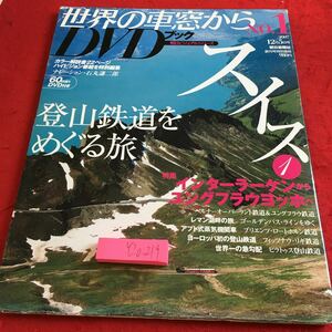 Y20-219 世界の車窓から DVD ブック NO.1 スイス 登山鉄道をめぐる旅 特集 インターラーケンからユングフラウヨッホへ 朝日新聞 2007年発行