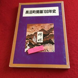 Y20-276 長沼町開基100年史 伊藤兼平 著 昭和63年発行 歴史 姉妹 アンビジョン 燃えつきるまで 吉川鉄之助 ばんば 資料 田村麻呂 など