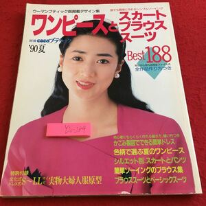 Y20-284 ワンピースとスカート ブラウス スーツ ベスト188 ’90 夏 型紙付き 簡単ドレス ソーイング ブラウン ベーシック 講談社