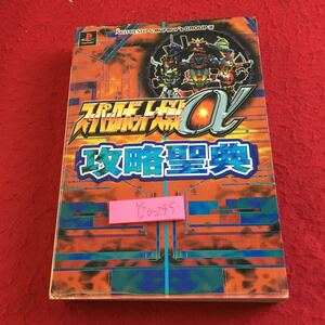 Y20-295 スーパーロボット大戦α 攻略聖典 メディアファクトリー 2000年発行 基本システム キャラクター シナリオ ユニット など