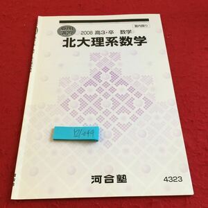 Y21-044 夏期講習 2008 高3・卒 数学 北大理系数学 河合塾 平面 連立不等式 実数 集合 範囲外の知識 直線の方程式 平面の方程式 など 