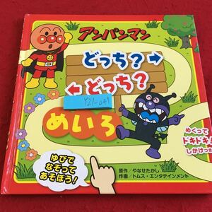 Y21-047 アンパンマン めいろ ゆびでなぞってあそぼう! めくってドキドキ!しかけつき やなせたかし フレーベル館 2017年初版発行