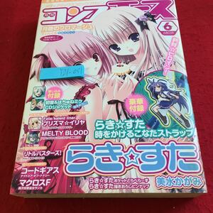 Y21-051 月刊コンプエース 2008年発行 6月号 らき☆すた コードギアス プリズマイリヤ メルブラ マクロスF 東方三月精 など 角川書店