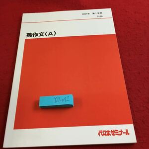 Y21-072 英作文〈A〉2021年発行 第1学期 代々木ゼミナール 非売品 教科書用 基本時制 天気・気候 交通 生活 趣味・読書 健康 など