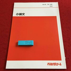 Y21-076 小論文 2021年発行 第1学期 代々木ゼミナール 教科書用 非売品 講義用問題 原稿用紙の使い方 表記・表現 採点基準 など