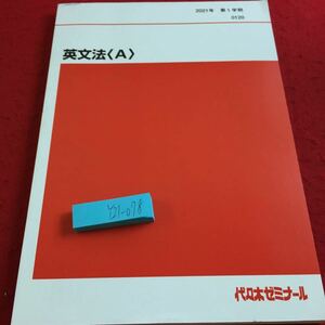 Y21-078 英文法〈A〉2021年発行 第1学期 代々木ゼミナール 教科書用 非売品 品詞 句・節 文型 態 時制 助動詞 不定詞 分詞 など