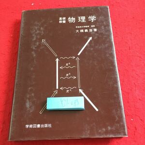 Y21-083 基礎教養 物理学 大槻義彦 著 学術図書出版社 1987年発行 失点の力学 失点系と剛体の運動 弾性体 流体とその運動 温度と熱 など