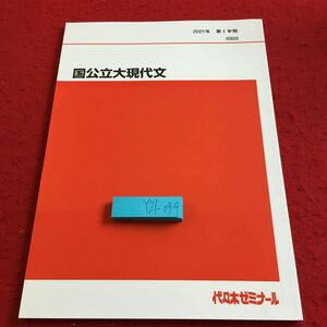 Y21-094 国公立大現代文 2021年発行 第1学期 代々木ゼミナール 教科書用 非売品 読解の基礎 評論の基礎 随想の読解 小説の読解 など