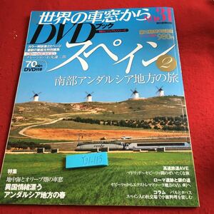 Y21-113 世界の車窓から DVD ブック スペイン ② 南部アンダルシア地方の旅 特集 異国情緒漂うアンダルシア地方の春 朝日新聞出版 2010年