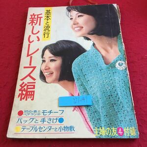 Y21-147 基本と流行 新しいレース編 モチーフ バッグ 手さげ テーブルセンター 小物敷 手袋 カバー など 主婦の友 昭和39年発行 