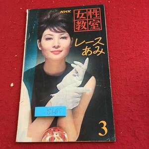 Y21-185 NHK 女性教室 レースあみ 3 奥様の雑誌 1964年発行 カバー ラック エプロン テーブル・センター ベッド・カバー モチーフ など