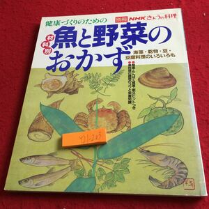 Y21-203 健康づくりのための 材料別 魚と野菜のおかず 別冊 NHKきょうの料理 海藻・乾物・豆・豆腐料理のいろいろも 昭和59年発行