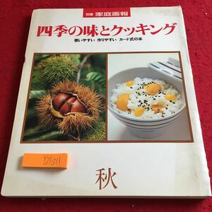 Y21-211 四季の味とクッキング 使いやすい 作りやすい カード式の本 別冊 家庭画報 秋 世界文化社 昭和54年発行 和食 洋食 など