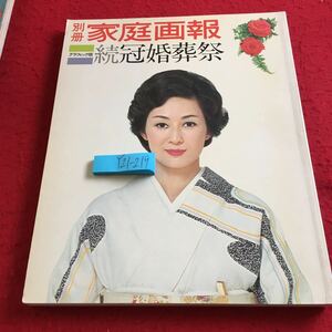 Y21-219 別冊家庭画報 グラフィック版 続 冠婚葬祭 世界文化社 昭和49年発行 花嫁衣装 白無垢 お色直し 喪服 七五三 ウェディングドレス