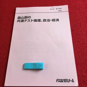 Y21-235 畠山創の共通テスト倫理、政治・経済 代々木ゼミナール 2021年発行 第1学期 非売品 教科書用 ガイダンス 倫理 政治 経済 など