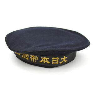 ★ 大日本帝国海軍 水兵帽 帽子 ペンネント 旧日本軍 (0220422396)