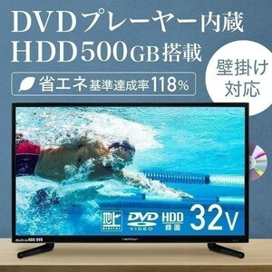 テレビ 32型 液晶テレビ 本体 新品 32インチ dvd内蔵 hdd内蔵 32v 録画 液晶 ハイビジョン DVDプレーヤー内蔵 壁掛け HDMI TV