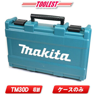 ■マキタ■10.8V 充電式マルチツール【TM30D】収納ケース