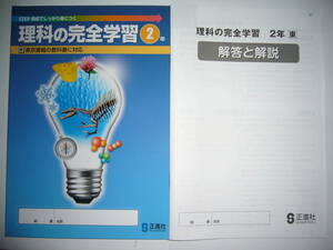 未使用　理科の完全学習　２年　東　東京書籍　教科書対応　解答と解説　ノート 付属　正進社