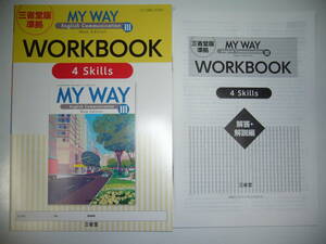 三省堂版準拠　MY WAY English Communication Ⅲ 3　New Edition　WORKBOOK　4 Skills　ワークブック　マイウェイ　解答・解説編 4スキルズ