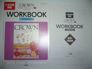 三省堂版準拠　CROWN　English　Expression Ⅱ 2　New Edition　WORKBOOK　STANDARD　ワークブック　解答・解説編　クラウン　英語表現