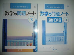 未使用　新学習指導要領対応　数学の問題ノート　3　大日　最もくわしい解答と解説　大日本図書の教科書に対応　新学社　3年　ABC式問題集