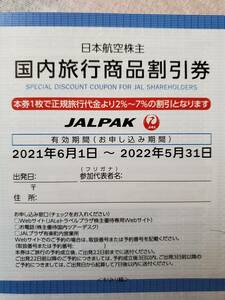 ◆即決! 送料63円 JAL 日本航空 株主優待 国内旅行商品割引券 JALパック国内ツアー 2022年5月31日まで◆