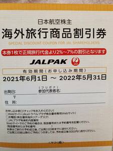 ◆即決! 送料63円 JAL 日本航空 株主優待 海外旅行商品割引券 JALパック海外ツアー 2022年5月31日まで◆