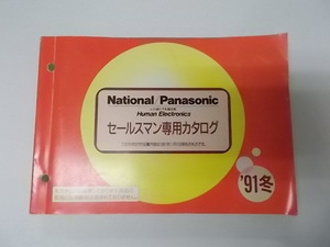National /Panasonic '91冬号 セールスマン専用カタログ 松下電工 ナショナル 松下電器 広告