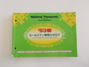 National /Panasonic '93春号 セールスマン専用カタログ 松下電工 ナショナル 松下電器 広告