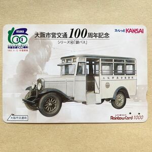 【使用済】 スルッとKANSAI 大阪市交通局 大阪市営交通100周年記念シリーズ 銀バス
