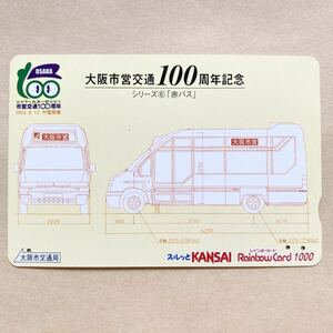 【使用済】 スルッとKANSAI 大阪市交通局 大阪市営交通100周年記念シリーズ 赤バス