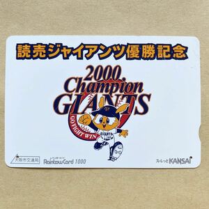 【使用済】 野球スルッとKANSAI 大阪市交通局 読売ジャイアンツ優勝記念