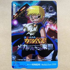 【使用済】 映画スルッとKANSAI 大阪市交通局 劇場版金色のガッシュベル!! メカバルカンの来襲