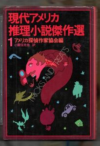 現代アメリカ推理小説傑作選１★アメリカ探偵作家協会編（早川書房）