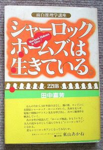 シャーロック・ホームズは生きている。　面白推理学講座 田中喜芳／著