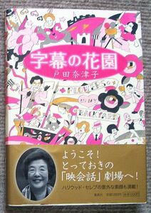 字幕の花園★戸田奈津子（集英社）