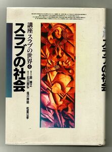 スラブの社会　講座スラブの世界４★石川晃弘/塩川伸明/松里公孝編（弘文社）